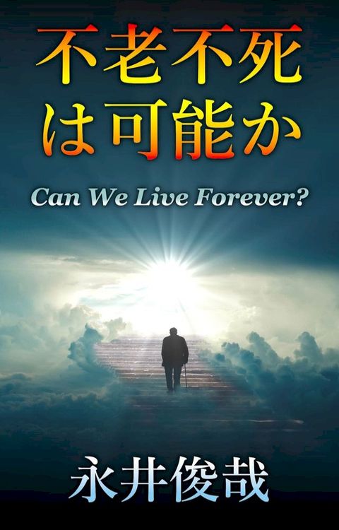 不老不死は可能か(Kobo/電子書)