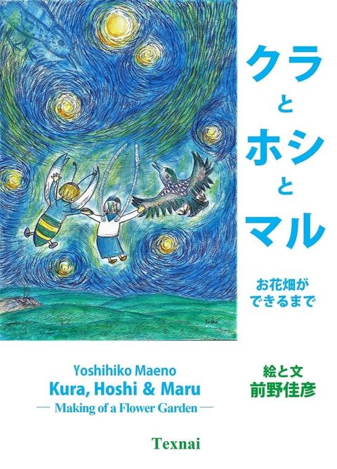 Kura, Hoshi & Maru(Kobo/電子書)