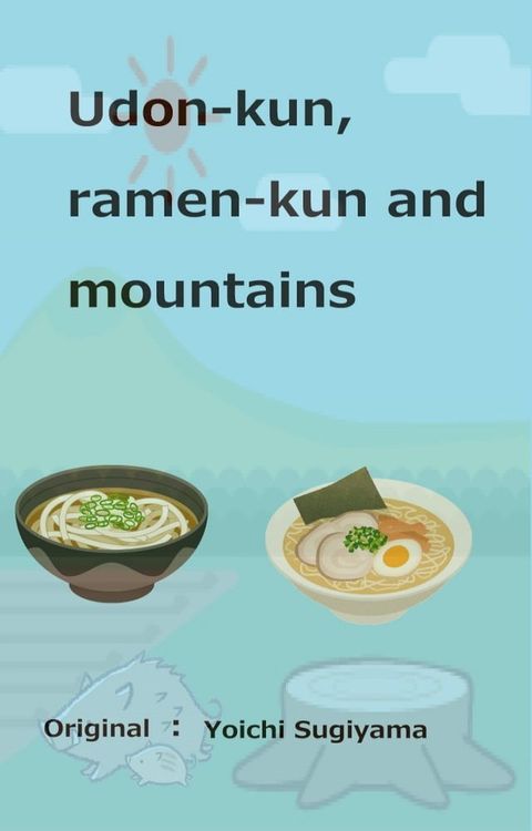 Udon-kun,ramen-kun and mountains(Kobo/電子書)