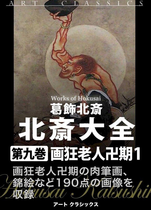  北斎大全　第九巻画狂老人卍期１(Kobo/電子書)