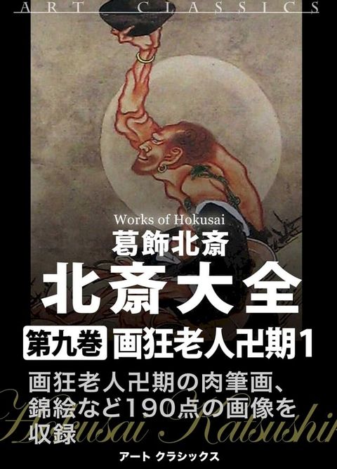 北斎大全　第九巻画狂老人卍期１(Kobo/電子書)