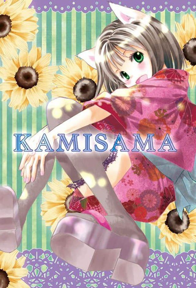  KAMISAMA(Kobo/電子書)