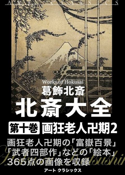 北斎大全　第十巻画狂老人卍期２(Kobo/電子書)