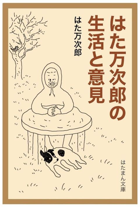 はた万次郎の生活と意見(Kobo/電子書)