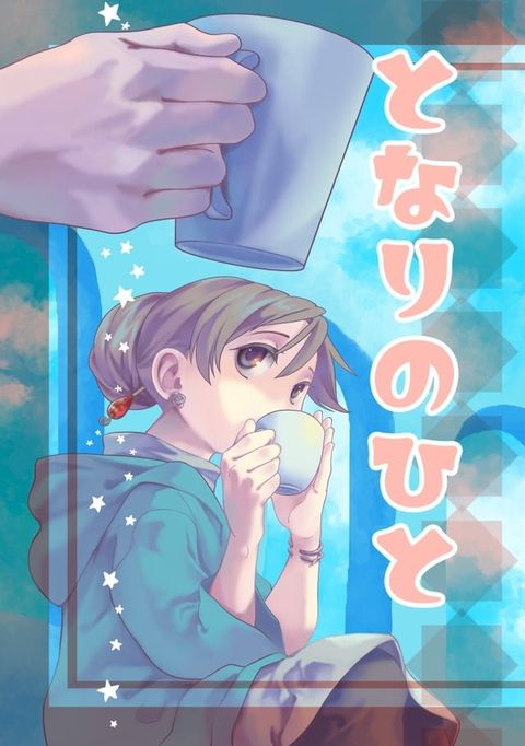 となりのひと(Kobo/電子書)