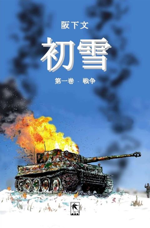 初雪, 第一巻(Kobo/電子書)