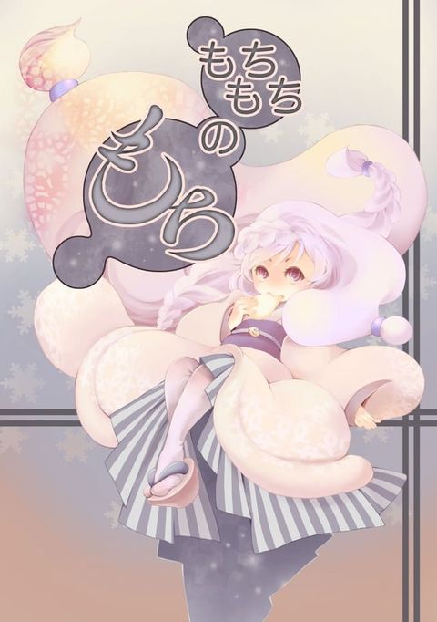 もちもちのもち(Kobo/電子書)