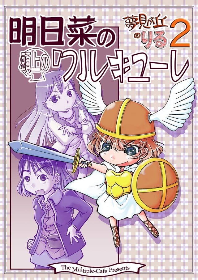  明日菜の頭上のワルキューレ(Kobo/電子書)