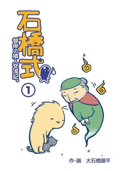 石橋式　一巻(Kobo/電子書)