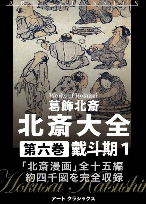 北斎大全　六巻戴斗期１北斎漫画(Kobo/電子書)