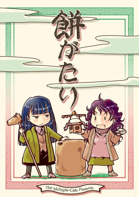 餅がたり(Kobo/電子書)