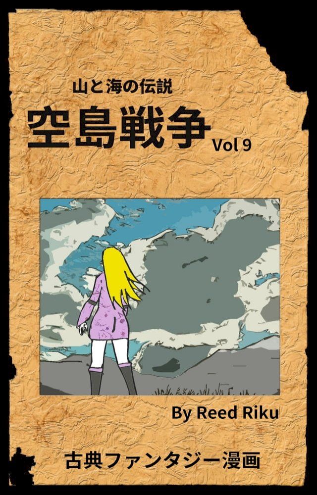  空島戦争 Vol 9(Kobo/電子書)