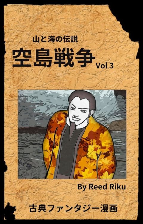 空島戦争 Vol 3(Kobo/電子書)