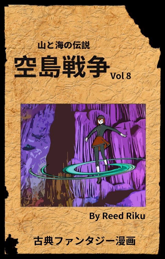  空島戦争 Vol 8(Kobo/電子書)