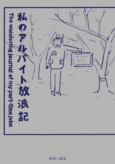 私のアルバイト放浪記(Kobo/電子書)