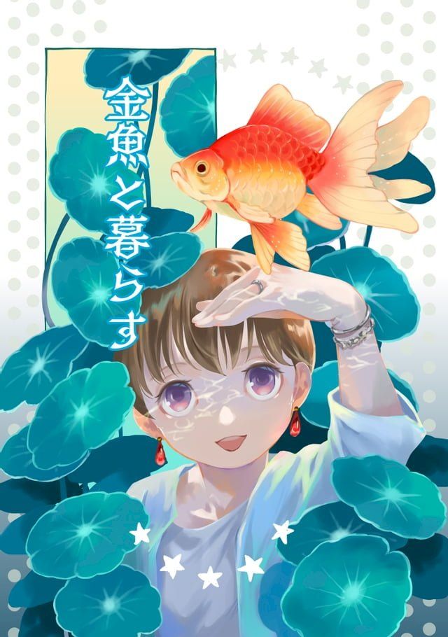  金魚と暮らす(Kobo/電子書)