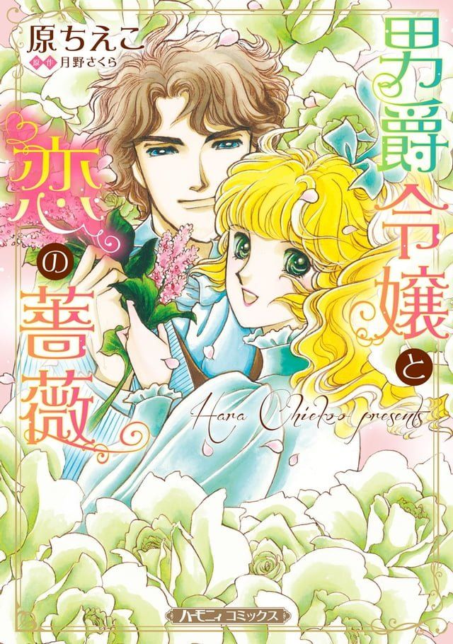  男爵令嬢と恋の薔薇【新装版】(Kobo/電子書)