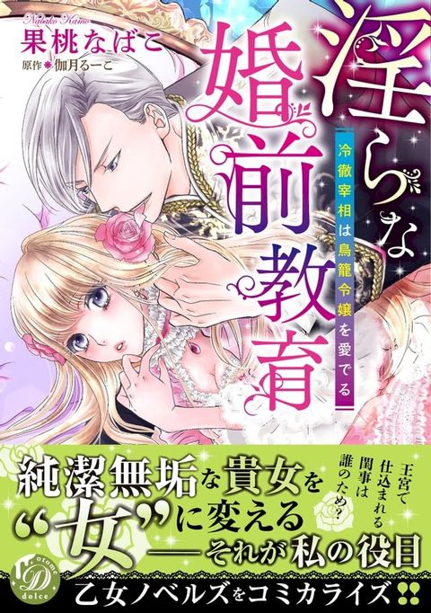 淫らな婚前教育∼冷徹宰相は鳥籠令嬢を愛でる∼(Kobo/電子書)