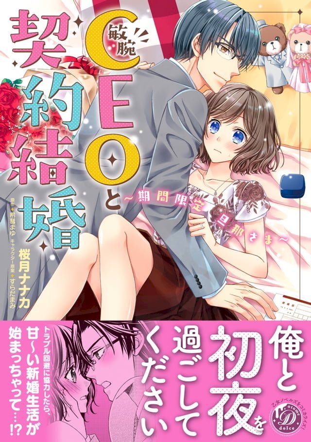  敏腕CEOと契約結婚∼期間限定 旦那さま∼(Kobo/電子書)