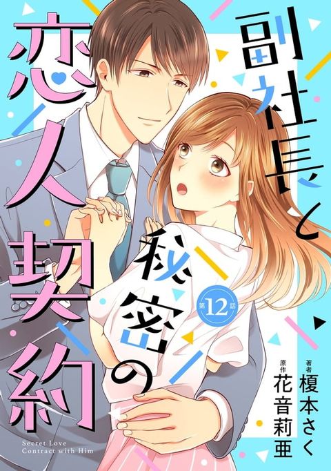 副社長と秘密の恋人契約【分冊版】12話(Kobo/電子書)