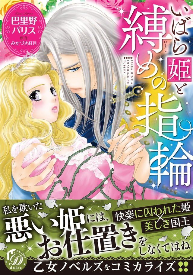  いばら姫と縛めの指輪(Kobo/電子書)