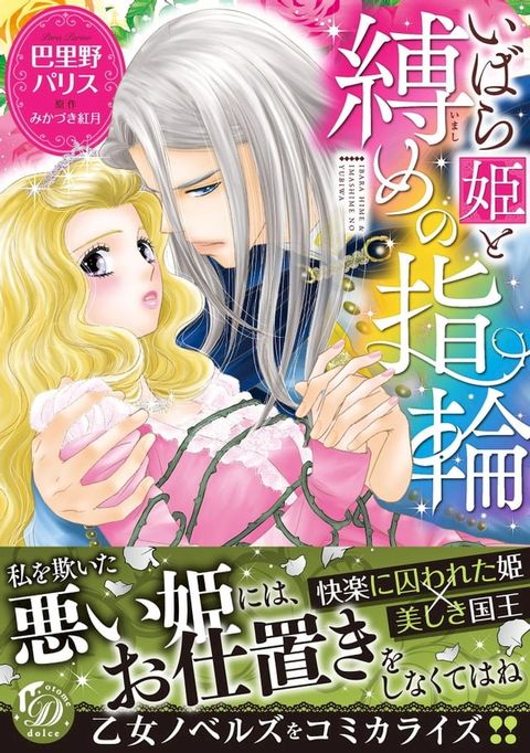 いばら姫と縛めの指輪(Kobo/電子書)