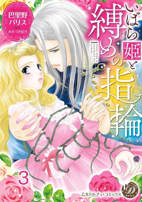 いばら姫と縛めの指輪【分冊版】3(Kobo/電子書)