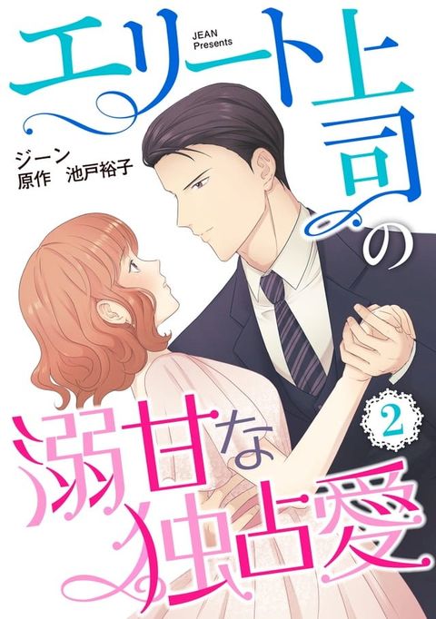 エリート上司の溺甘な独占愛【分冊版】2話(Kobo/電子書)