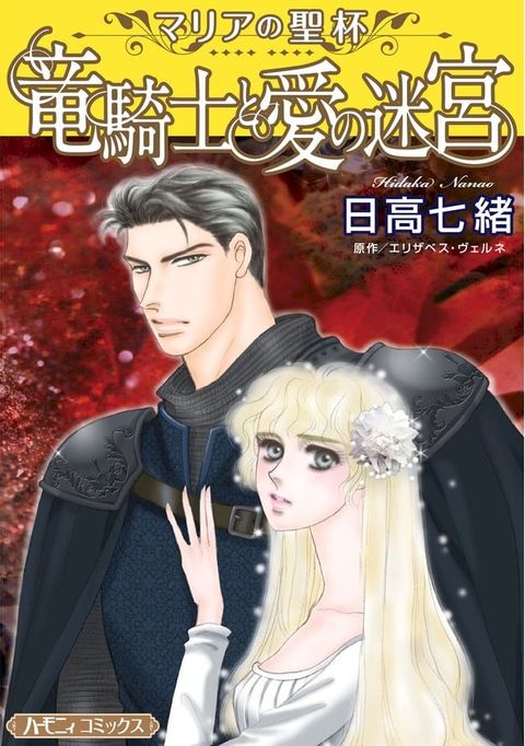 竜騎士と愛の迷宮【新装版】(Kobo/電子書)