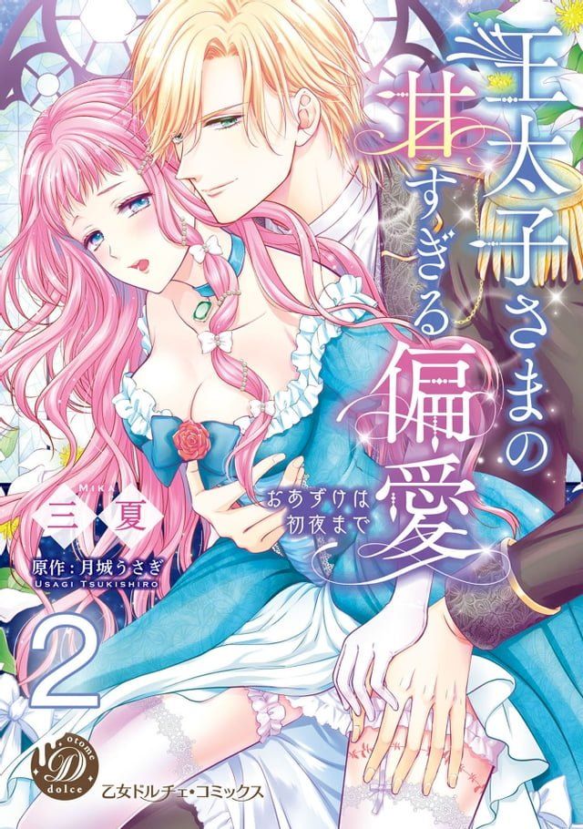  王太子さまの甘すぎる偏愛∼おあずけは初夜まで∼【分冊版】2(Kobo/電子書)