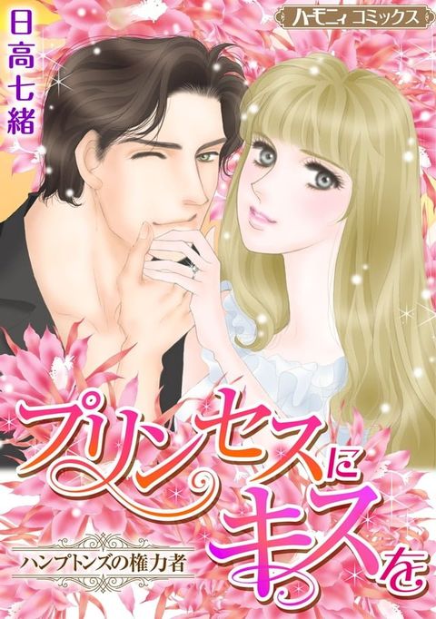 プリンセスにキスを【新装版】(Kobo/電子書)