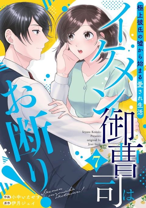 イケメン御曹司はお断り！∼極上彼氏の嘘から始まる愛され生活∼【分冊版】7話(Kobo/電子書)