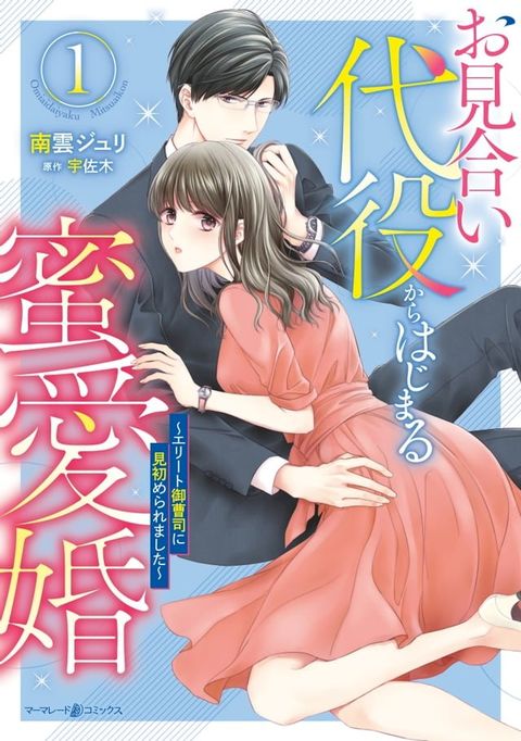 お見合い代役からはじまる蜜愛婚∼エリート御曹司に見初められました∼ 1(Kobo/電子書)