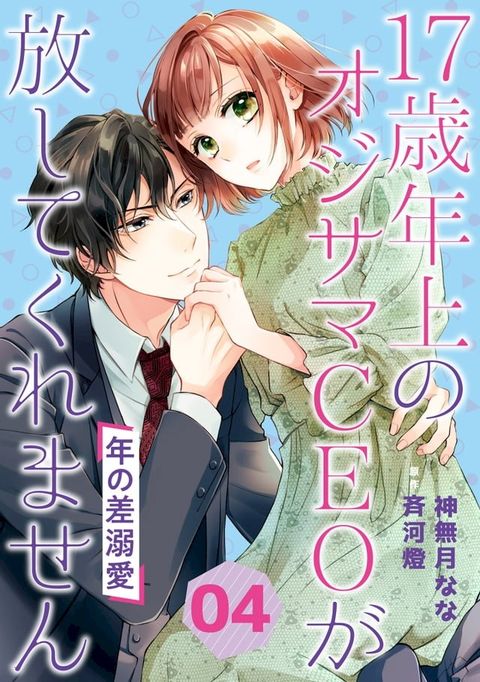 年の差溺愛∼17歳年上のオジサマＣＥＯが放してくれません∼【分冊版】4話(Kobo/電子書)