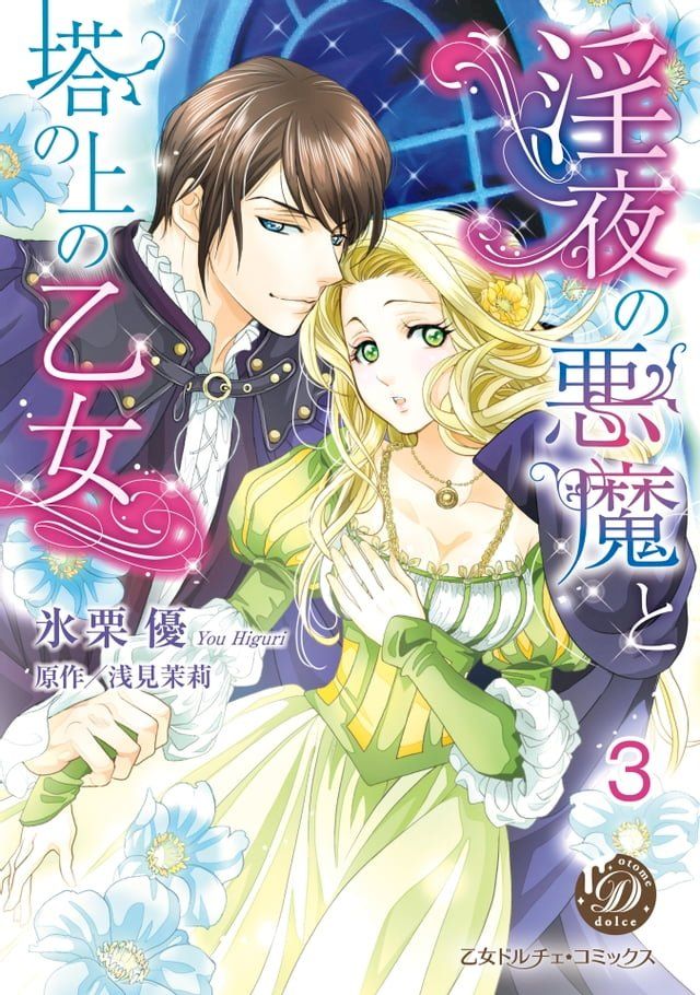  淫夜の悪魔と塔の上の乙女【分冊版】3(Kobo/電子書)