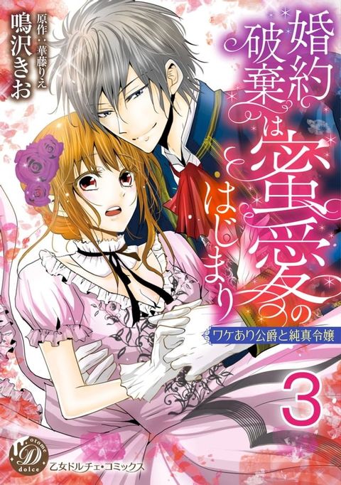 婚約破棄は蜜愛のはじまり∼ワケあり公爵と純真令嬢∼【分冊版】3(Kobo/電子書)