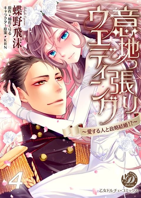 意地っ張りウエディング∼愛する人と政略結婚!?∼【分冊版】4(Kobo/電子書)