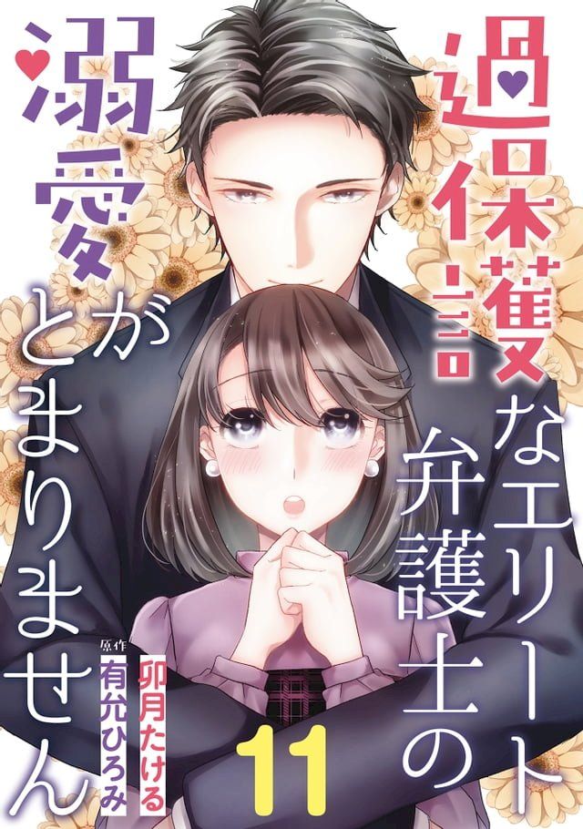  過保護なエリート弁護士の溺愛がとまりません【分冊版】11話(Kobo/電子書)