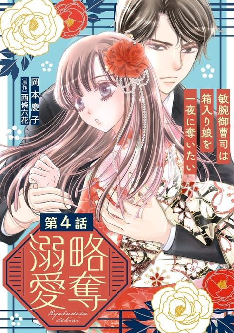 略奪溺愛∼敏腕御曹司は箱入り娘を一夜に奪いたい∼【分冊版】4話(Kobo/電子書)