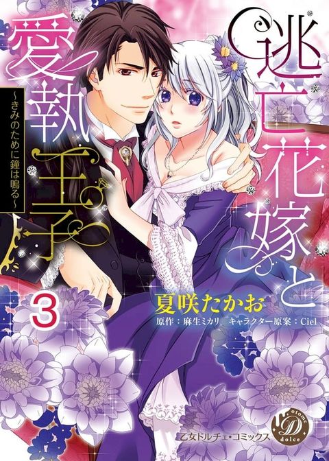 逃亡花嫁と愛執王子∼きみのために鐘は鳴る∼【分冊版】3(Kobo/電子書)