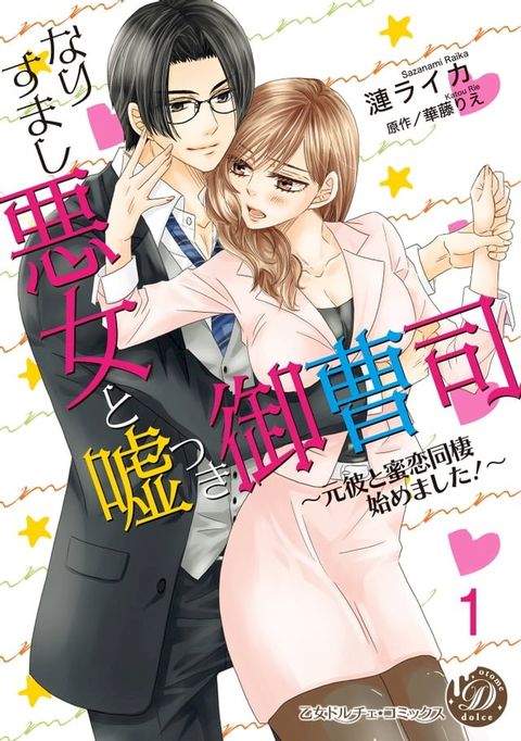 なりすまし悪女と嘘つき御曹司∼元彼と蜜恋同棲始めました！∼【分冊版】1(Kobo/電子書)