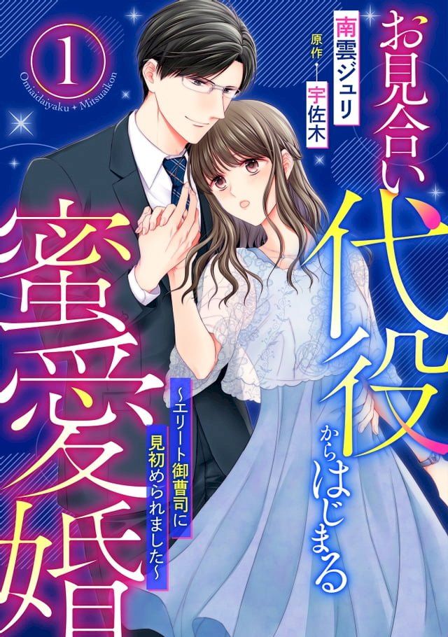  お見合い代役からはじまる蜜愛婚∼エリート御曹司に見初められました∼【分冊版】1話(Kobo/電子書)