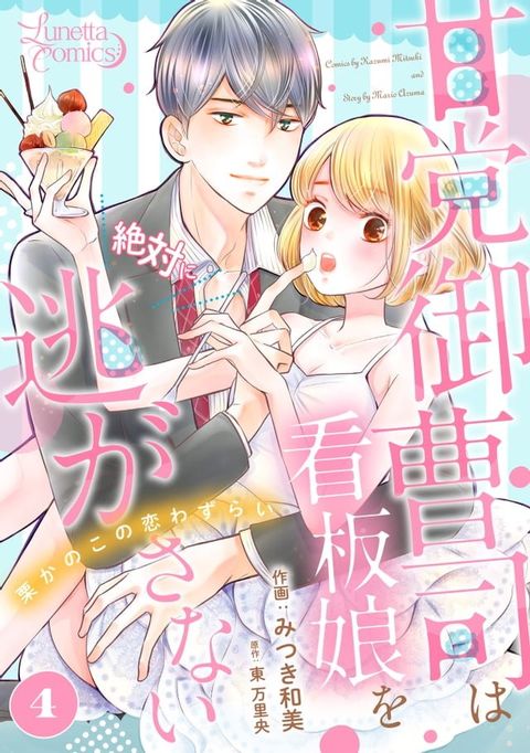 甘党御曹司は看板娘を絶対に逃がさない　栗かのこの恋わずらい 【分冊版】 4話(Kobo/電子書)