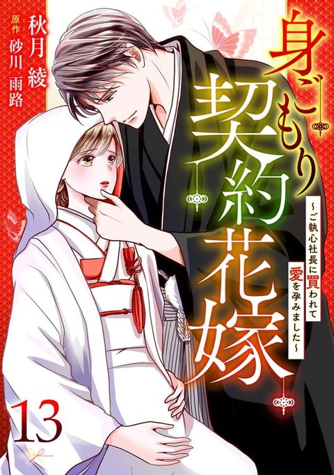 身ごもり契約花嫁∼ご執心社長に買われて愛を孕みました∼【分冊版】13話(Kobo/電子書)