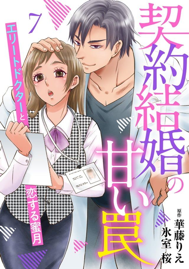  契約結婚の甘い罠∼エリートドクターと恋する蜜月∼【分冊版】7話(Kobo/電子書)