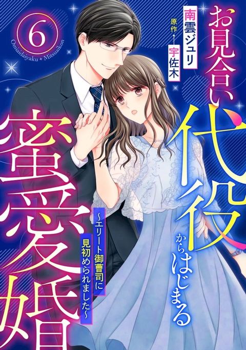 お見合い代役からはじまる蜜愛婚∼エリート御曹司に見初められました∼【分冊版】6話(Kobo/電子書)