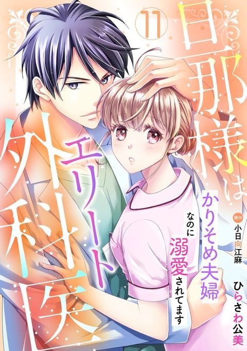 旦那様はエリート外科医∼かりそめ夫婦なのに溺愛されてます∼【分冊版】11話(Kobo/電子書)