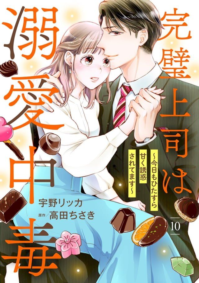  完璧上司は溺愛中毒∼今日もひたすら甘く誘惑されてます∼【分冊版】10話(Kobo/電子書)