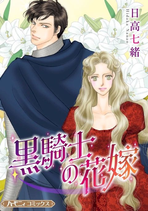 黒騎士の花嫁【新装版】(Kobo/電子書)