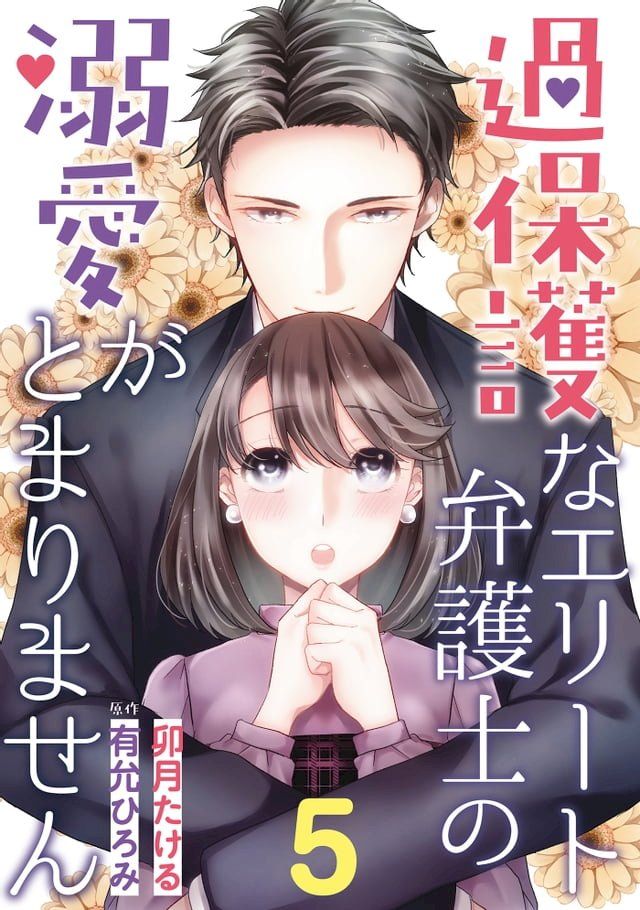  過保護なエリート弁護士の溺愛がとまりません【分冊版】5話(Kobo/電子書)